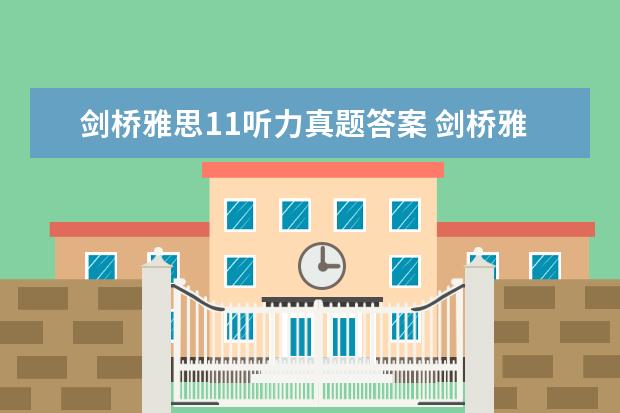 剑桥雅思11听力真题答案 剑桥雅思11test 4阅读答案错了吧,19题应该是判断题...