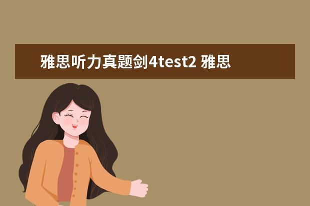 雅思听力真题剑4test2 雅思test1234有什么区别