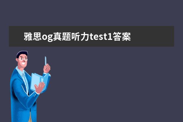 雅思og真题听力test1答案 打算最近准备托福,买了一本longman蓝色封面的ibl TO...