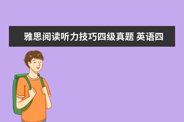 雅思阅读听力技巧四级真题 英语四级听力怎么练?