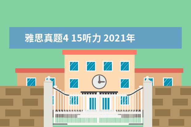 雅思真题4 15听力 2021年5月15日雅思听力考试参考答案