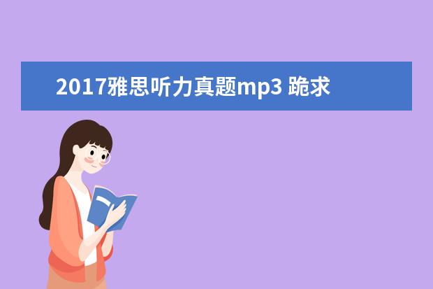 2021雅思听力真题mp3 跪求初中,高中英语视频教程,分不是问题啊