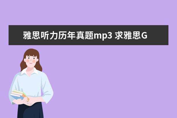 雅思听力历年真题mp3 求雅思G类真题11,12,13的听力MP3