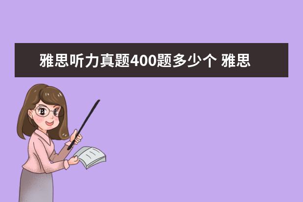 雅思听力真题400题多少个 雅思考试到底考原题吗?