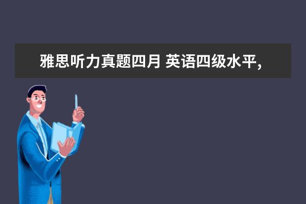 雅思听力真题四月 英语四级水平,四个月如何备考雅思6.5分?