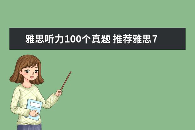 雅思听力100个真题 推荐雅思7分以上必要的复习参考书 我出100! - 百度...