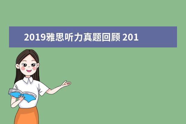 2021雅思听力真题回顾 2021年1月12日雅思听力考试真题及答案