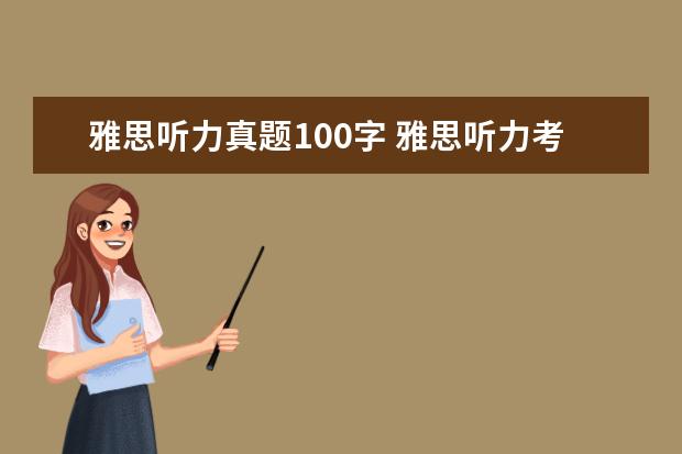 雅思听力真题100字 雅思听力考试各个分段该如何去提升