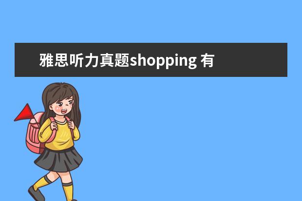 雅思听力真题shopping 有一个关于雅思的网站,一打开就会看到口语题库,可以...