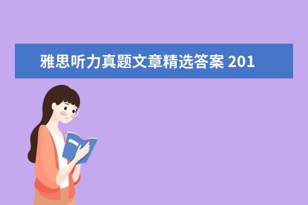 雅思听力真题文章精选答案 2021年5月24日雅思听力真题回忆以及解析