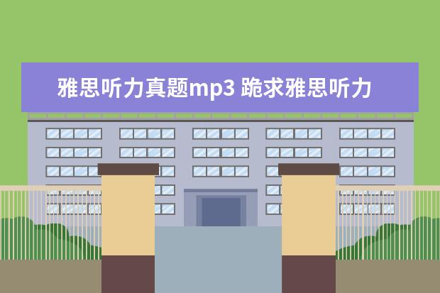 雅思听力真题mp3 跪求雅思听力经典教程 刘洪波版的 MP3~