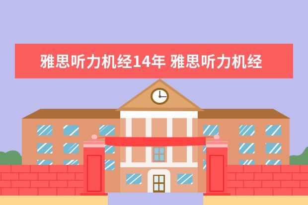 雅思听力机经14年 雅思听力机经 没收入的部分在哪里可以找到? - 百度...