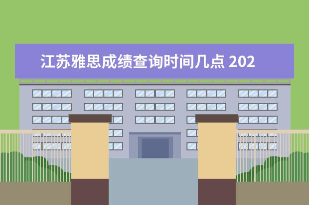 江苏雅思成绩查询时间几点 2020年10月江苏雅思考试成绩查询时间