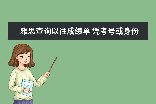 雅思查询以往成绩单 凭考号或身份证能查到以前的雅思成绩吗?