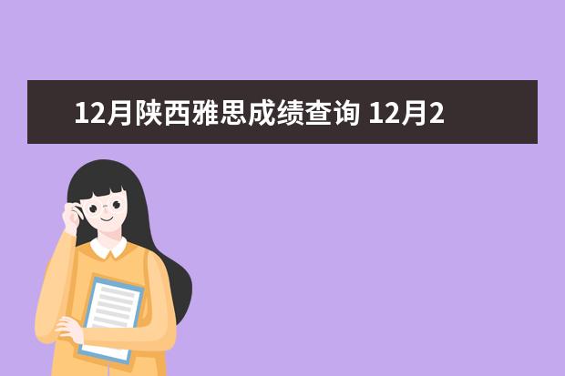 12月陕西雅思成绩查询 12月23号的雅思机考成绩出了吗