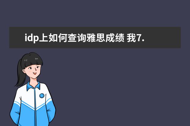 idp上如何查询雅思成绩 我7.20在香港idp考了雅思 然后6周了成绩单还没送到...