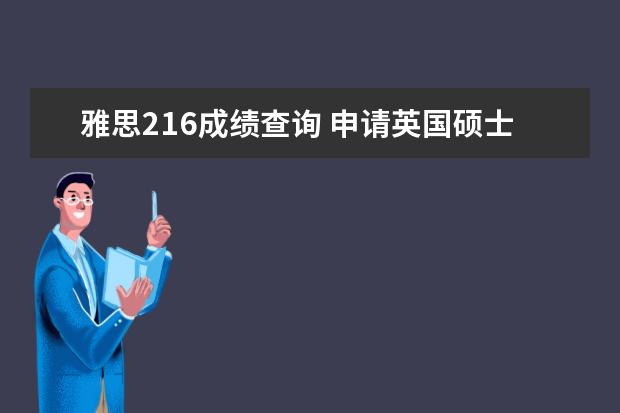 雅思216成绩查询 申请英国硕士的流程是什么