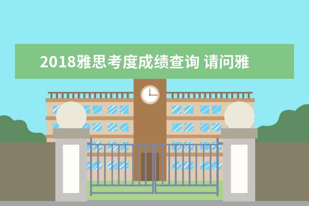 2021雅思考度成绩查询 请问雅思考后多长时间出成绩?