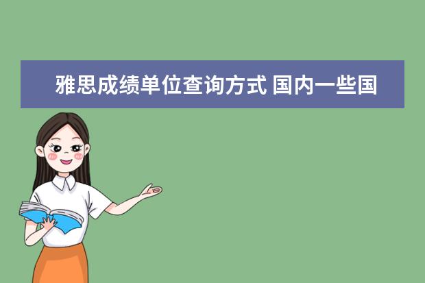 雅思成绩单位查询方式 国内一些国际学校等用人单位,能不能查到别人的雅思...