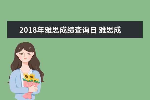 2021年雅思成绩查询日 雅思成绩单不见了,可以直接去官网打印么?如果不行,...