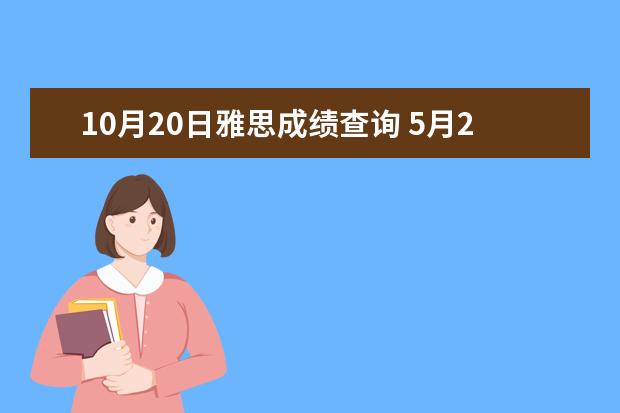 10月20日雅思成绩查询 5月20日 雅思多久出成绩