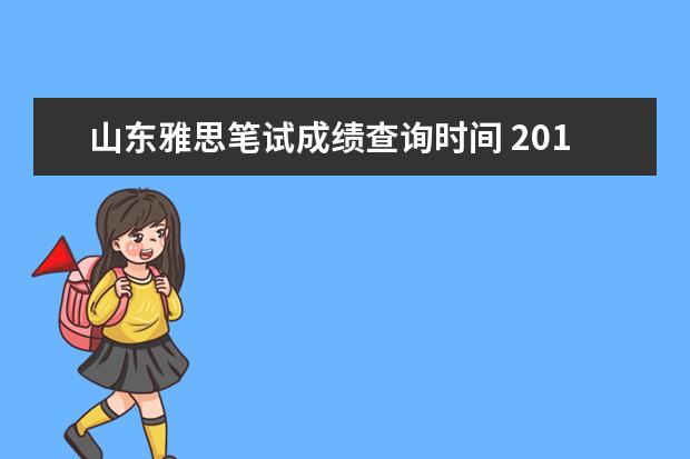 山东雅思笔试成绩查询时间 2021年山东雅思考试时间