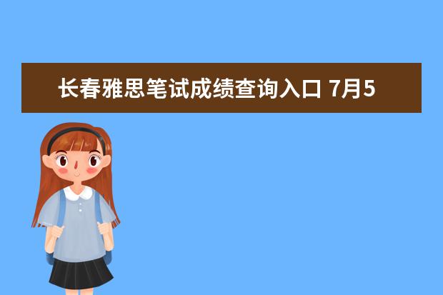 长春雅思笔试成绩查询入口 7月5号长春雅思考点在哪