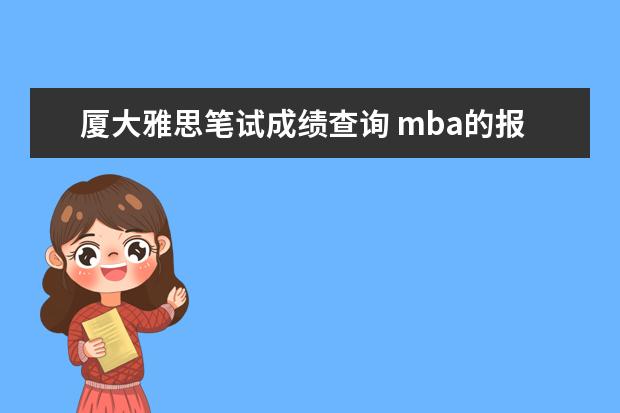 厦大雅思笔试成绩查询 mba的报考条件是什么