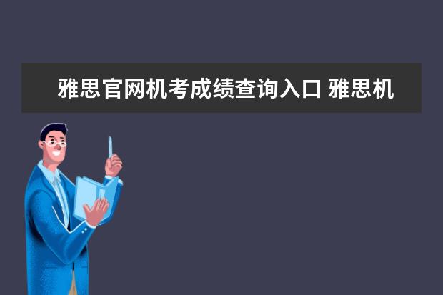 雅思官网机考成绩查询入口 雅思机考多久出成绩?