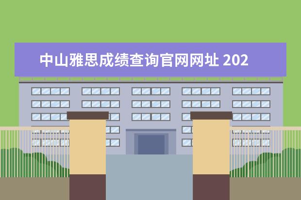 中山雅思成绩查询官网网址 2022年中山的雅思考试是不是停了