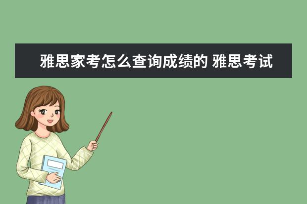 雅思家考怎么查询成绩的 雅思考试成绩怎么查询