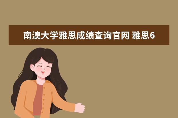 南澳大学雅思成绩查询官网 雅思6.5分是什么水平,雅思能上什么样的学校? - 百度...