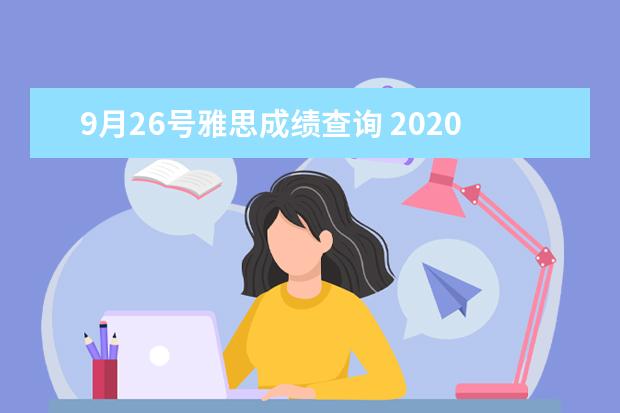 9月26号雅思成绩查询 2020年9月26日雅思成绩查询时间