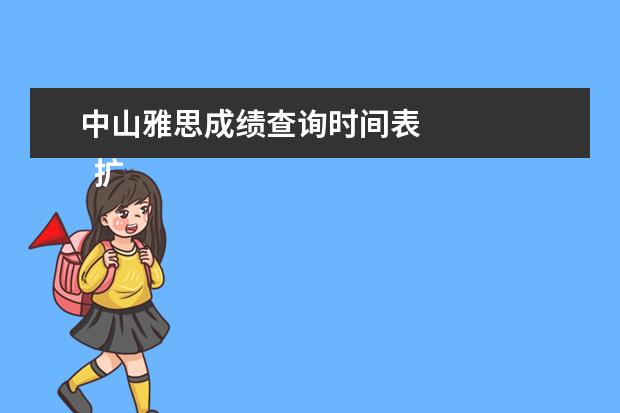 中山雅思成绩查询时间表 
  扩展资料