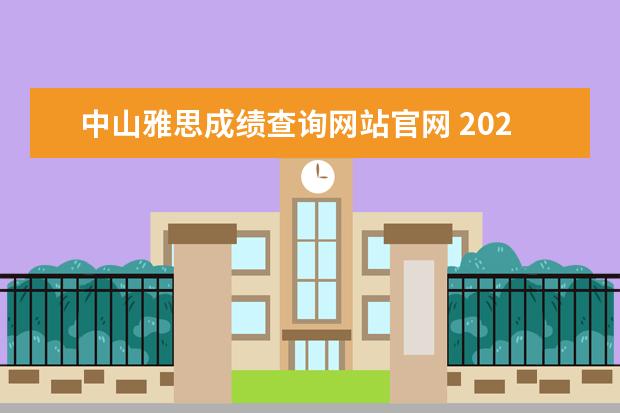 中山雅思成绩查询网站官网 2022年中山的雅思考试是不是停了