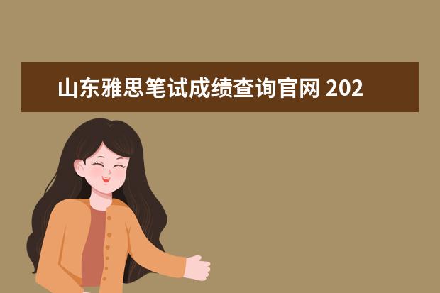 山东雅思笔试成绩查询官网 2020年10月山东雅思考试成绩查询时间