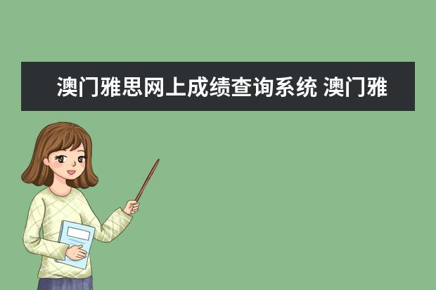 澳门雅思网上成绩查询系统 澳门雅思考试报名官网是哪个?