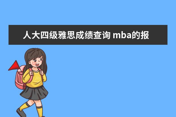 人大四级雅思成绩查询 mba的报考条件是什么