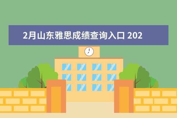 2月山东雅思成绩查询入口 2021年2月雅思考试时间(2月20日)详情