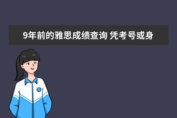 9年前的雅思成绩查询 凭考号或身份证能查到以前的雅思成绩吗?