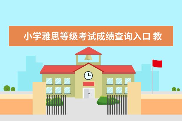 小学雅思等级考试成绩查询入口 教育考试网怎么样?