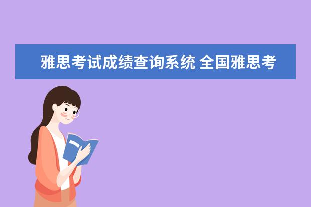 雅思考试成绩查询系统 全国雅思考试成绩查询入口