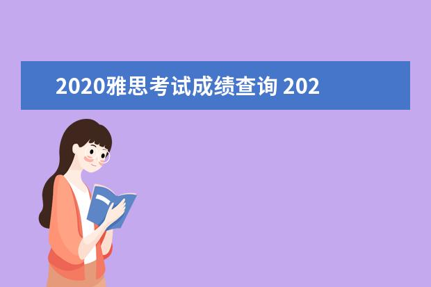 2020雅思考试成绩查询 2020年8月29日雅思考试成绩查询时间及入口