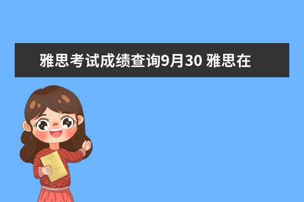 雅思考试成绩查询9月30 雅思在哪里考试,是一年考几次