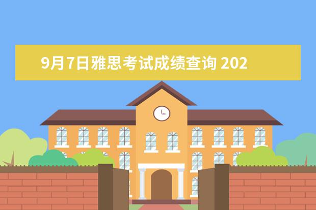 9月7日雅思考试成绩查询 2020年10月雅思考试时间(10月17日)