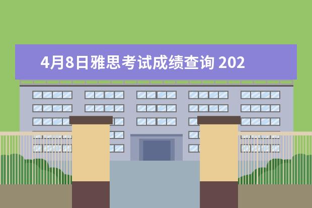 4月8日雅思考试成绩查询 2020年8月29日雅思考试成绩查询时间及入口