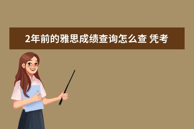 2年前的雅思成绩查询怎么查 凭考号或身份证能查到以前的雅思成绩吗?