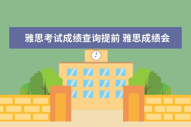 雅思考试成绩查询提前 雅思成绩会在查询当日的中午12点准时出吗?