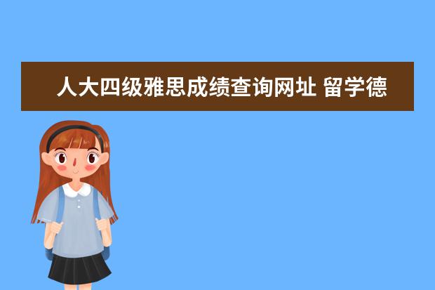 人大四级雅思成绩查询网址 留学德国比留学美国比较?