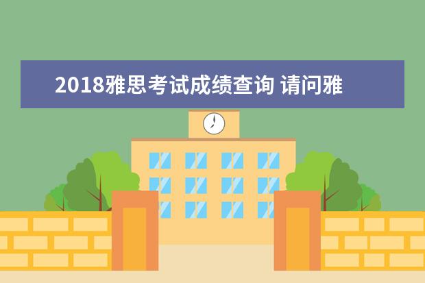 2021雅思考试成绩查询 请问雅思考后多长时间出成绩?